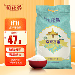 DAO HUA WENG 稻花翁 京泰香米10kg 当季新米 籼米 长粒大米20斤