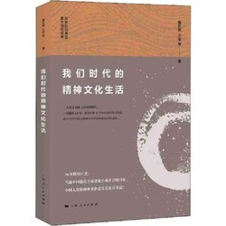 [正版書籍]我們時代的精神文化生活9787208158474上海人民出版社