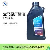 BMW 宝马 原厂机油 5W30全合成机油 发动机润滑油 4S店直供 5w-30  1L