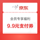  京东 PLUS会员专享福利 领满29-0.29支付券等　