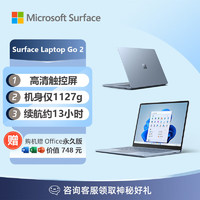 Microsoft 微软 Surface Laptop Go 2 2022款 十一代酷睿版 12.4英寸 轻薄本 冰晶蓝（酷睿i5-1135G7、核芯显卡、8GB、128GB SSD、1536