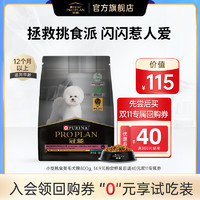 PRO PLAN 冠能 小型挑食美毛犬粮800g尝鲜装，赠40元回购券