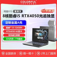 COLORFUL 七彩虹 将星X15 i5-12450H/4050高刷72%NTSC高色域游戏笔记本电脑