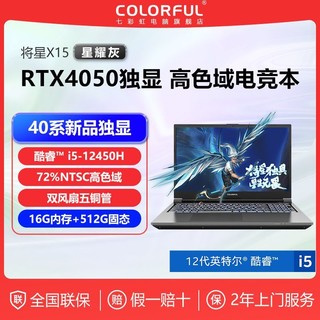 COLORFUL 七彩虹 将星X15星耀灰12代i5-12450H/RTX4050 144Hz游戏笔记本电脑