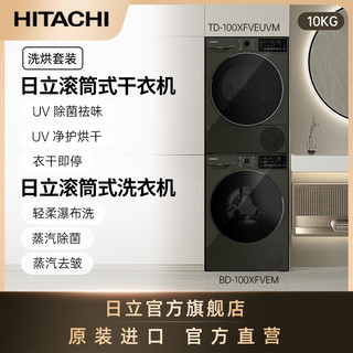 HITACHI 日立 蒸汽波系列10kg热泵触控滚筒式洗烘高端套装 火山灰