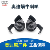 奥迪（AUDI）原厂蜗牛喇叭 适用A4LA6LA7A8A3A1Q5Q7Q3Q2LA5高低音喇叭鸣笛喇叭 奥迪原厂 (高音+低音一对)