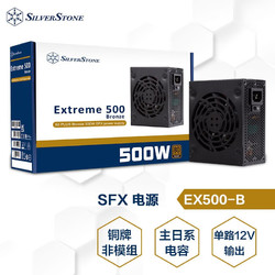 SILVER STONE 银欣 银昕（SilverStone）500W SFX电源（铜牌/日系电容 EX500-B）