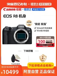 Canon 佳能 EOS R8单机10499元，天猫