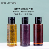 植村秀 卸妆油3件套（琥珀+柚子+净透）50ml*3 中小样，介意慎拍温和卸妆