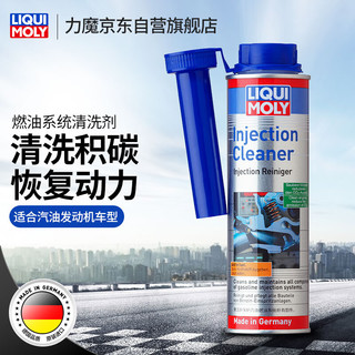 LIQUI MOLY 力魔 德国原装进口 燃油系统清洗剂/燃油宝/汽油添加剂 300ml 汽车用品