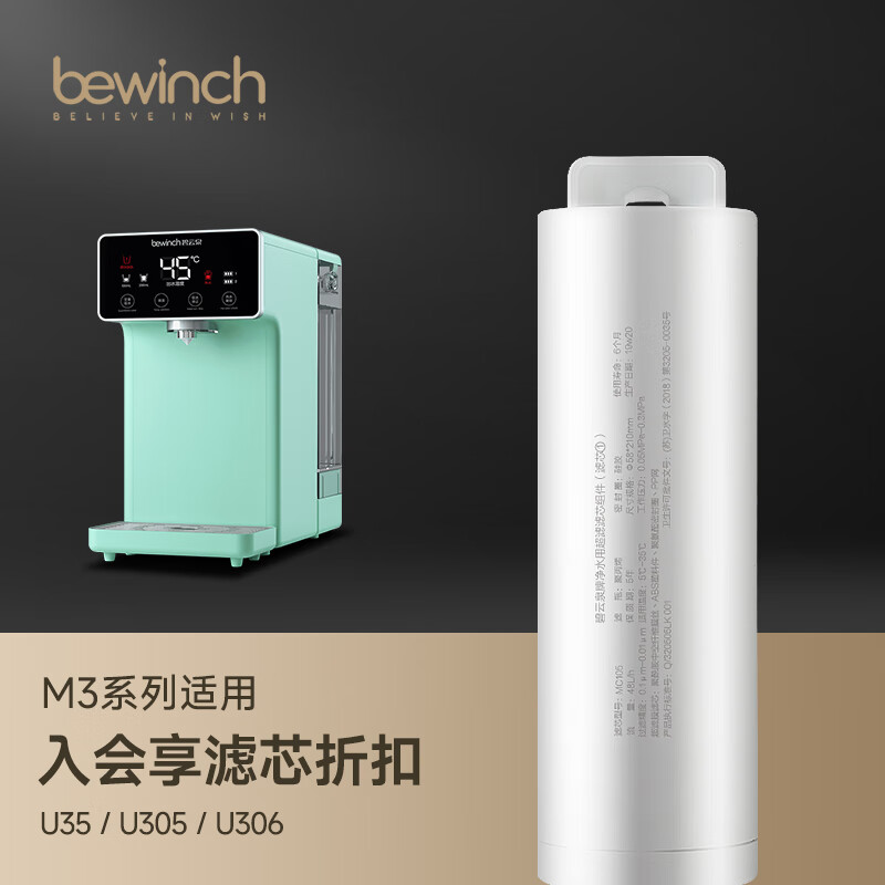 bewinch 碧云泉 M3/M5系列净水器滤芯厂家原厂U35/UT32/U307直发品牌 M3第1级滤芯MC105