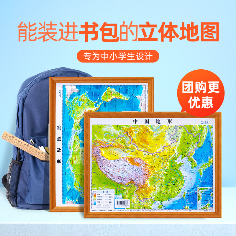 【北斗】共2张 中国地图和世界地图 3d凹凸立体地形图约30cm*23cm 装饰学习地理三维地貌地形小学中学初中生北斗地图