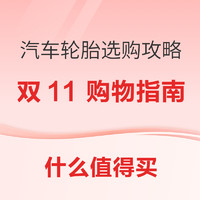 双11汽车用品该怎么买，年终大促必买好物攻略大汇总～