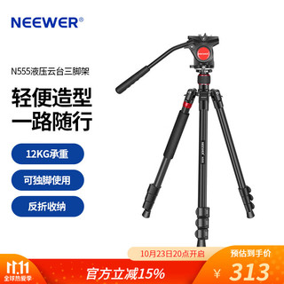 纽尔（NEEWER）液压云台扳扣型三脚架 单反微单相机摄像机专业铝合金三角架云台套装全景便携旅行视频摄影支架 N555三脚架独脚架二合一