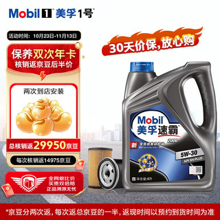 Mobil 美孚 速霸小保养双次年卡 机油机滤工时 5W-30 SN+ 4L