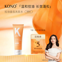 KONO 云感系列控油洗发水便携装60ml旅行装