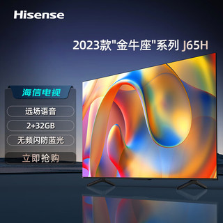 Hisense 海信 电视 J65H 65英寸金牛座系列2023款 2+32GB 远场语音 无频闪防蓝光 DTS音效