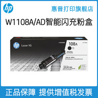 HP 惠普 加粉碳粉墨粉官方MFP原装W1108AD智能闪充粉盒双支装108AD适用NS1020c 1020w NS1005c 1005w打印机W1108A