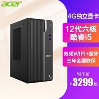 acer 宏碁 台式机电脑主机12代酷睿I5整机全套独显电竞游戏家用办公商用高配设计师绘图