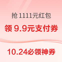 京东红包雨抢1111元！天猫享860元大额消费券！