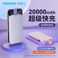 momax 摩米士 自带线大容量充电宝超薄10000毫安22.5W耐用移动电源