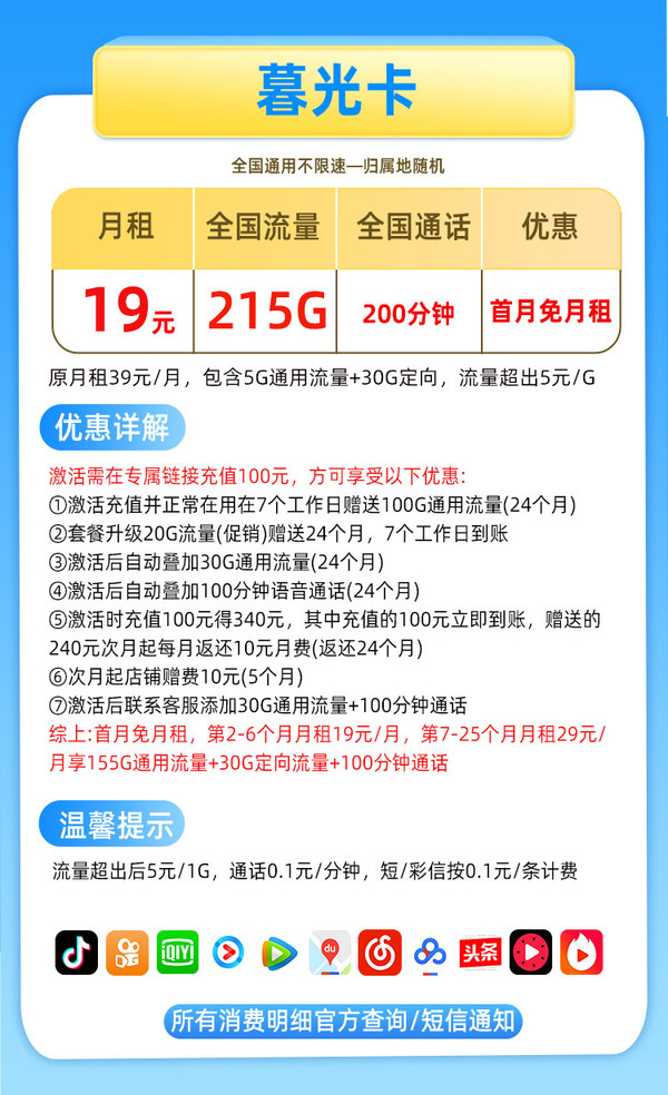 CHINA TELECOM 中国电信 暮光卡 19元月租（215G全国流量+200分钟语音通话+首月免月租）