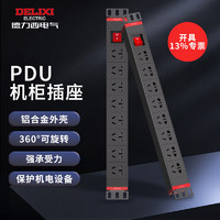 DELIXI 德力西 PDU機柜插座/插線板/插排/排插/接線板/拖線板 8位總控全長1.8米 CD98PDU-K8X 1.8