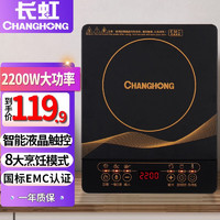 CHANGHONG 长虹 电磁炉家用2200W大功率智能触控耐用面板 2200W大功率电磁炉（店长推荐）