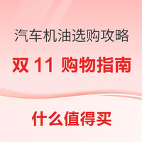 双11汽车用品该怎么买，年终大促必买好物攻略大汇总～