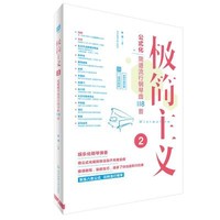 [正版书籍]极简主义2:公式化简谱流行钢琴曲118首[二维码即听]9787564424527北京体育大学出版社