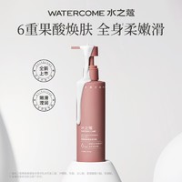 有券的上：WATERCOME 水之蔻 果酸嫩滑身体精华乳 220g（赠  同款30g+烟酰胺身体乳30g）