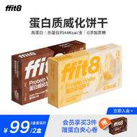 ffit8蛋白质威化饼干优质蛋白高膳食纤维休闲零食两盒装 黑巧克力味+海盐芝士味