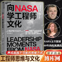 向NASA学工程师文化 NASA太空探索60年的危机与挑战 养成超越不可能思维以解决问题为导向的组织 企业战略管理书籍博库网