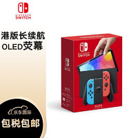 Switch OLED 港版 游戏主机 红蓝色