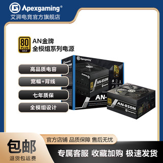 Apexgaming 艾湃电竞  AN-850M 额定850W 金牌全模组 台式机电源