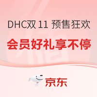 DHC天猫双11  预售狂欢  抢先加购