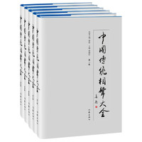 《中国传统相声大全》（套装共5卷）