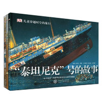 Encyclopedia of China Publishing House 中国大百科全书出版社 《DK穿越时空的旅行》（套装全3册）