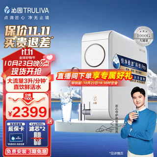 移动端、京东百亿补贴：TRULIVA 沁园 小白鲸pro1000G净水器 鲜活水（下单送滤芯*2，晒单再送滤芯*2）