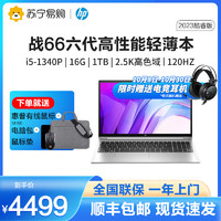 HP 惠普 战66 六代2023酷睿15.6英寸(英特尔13代i5-1340P 16G 1T 2.5K高色域屏120HZ)高性能轻薄本笔记本电脑