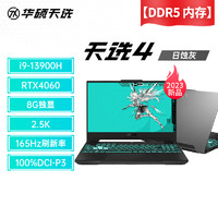 ASUS 华硕 天选4 13代英特尔酷睿i9 15.6英寸电竞游戏本 笔记本电脑(i9-13900H 32G