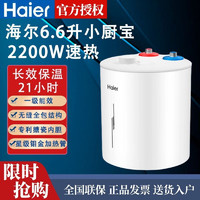 Haier 海尔 小厨宝6.6升2200W速热热水器厨房专用保温持久2200W速热+一级能效+小厨宝升级EC6.6