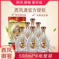 西凤酒 御窖豪华级500ml*6瓶50度浓香白酒整箱礼盒装正品批发