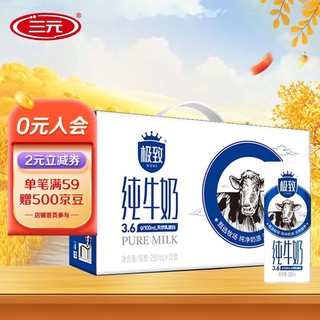 SANYUAN 三元 SAN YUAN）极致全脂纯牛奶生牛乳蛋白质3.6g早餐奶250ml*12盒 2提