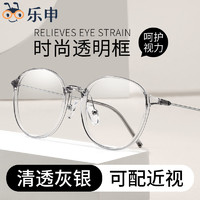 LASHION 乐申 超轻眼镜框透明灰色防蓝光近视眼镜框女款圆框可配有度数