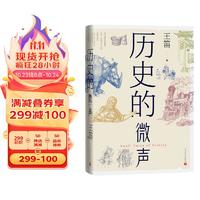 历史的微声 王笛【十三邀】（历史学家王笛近40年读史观察，发现民众的声音，思考人类的历史，文明的发展，中国与世界的关系）人民文学出版社