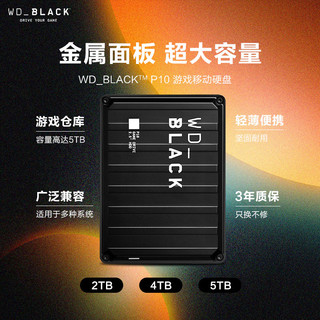 西部数据（WD）WD BLACK 4TB 移动硬盘 P10 游戏高速存储大容量机械硬盘ps5/xbox拓展外接外置手机笔记本电脑