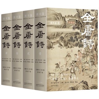 《全唐诗》（精华版，共4册）