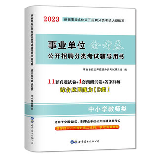 2023事业单位金考卷【综合应用能力】中小学教师类【D类】11套真题+4套预测 职业能力倾向测验综合应用能力d类