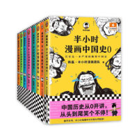 《半小时漫画中国史+世界史》（共8册）